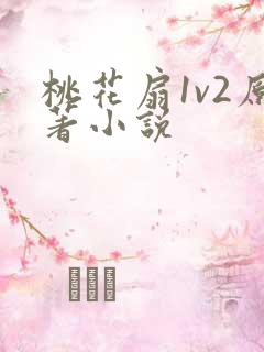 桃花扇1v2原著小说