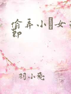 偷弄小姪女未删节