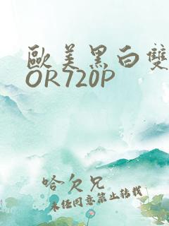 欧美黑白双插OOR720P