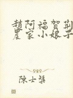 赵阿福贺荆山《农家小娘子》免费