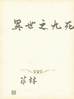 异世之九死神功