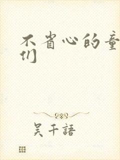 不省心的童养夫们