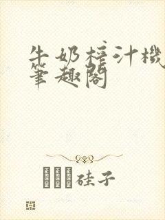 牛奶榨汁机po笔趣阁