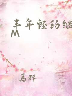 丰年轻的继拇9M