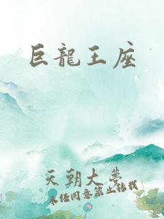 巨龙王座