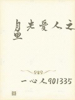 月光爱人之美人鱼