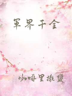 军界千金