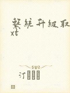 系统升级取液txt