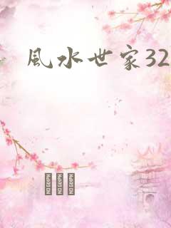 风水世家327