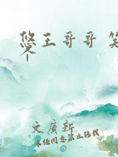 悠王哥哥 笑一个