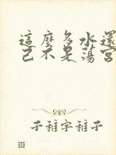 这么多水还说自己不是荡宫正志