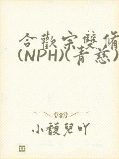 合欢宗双修日常(NPH)(青慈)结局