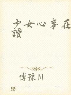 少女心事在线阅读