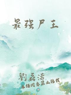 最强尸王
