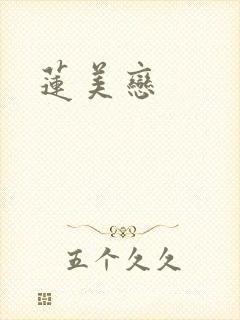 莲美恋