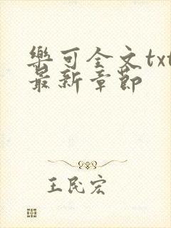 乐可全文txt最新章节