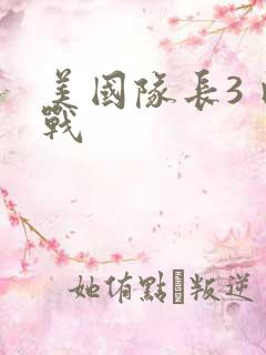 美国队长3 内战