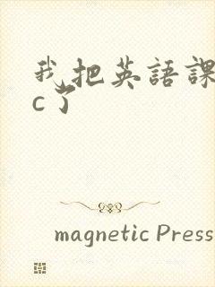 我把英语课代表c了