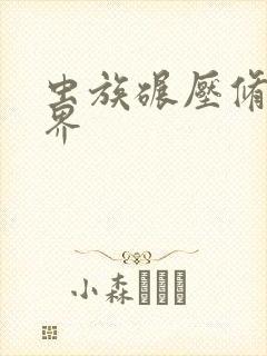 虫族碾压修真世界