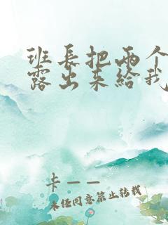 班长把两个奶球露出来给我玩玩