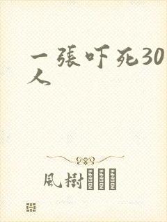 一张吓死30万人