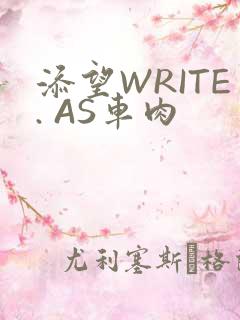 添望WRITE. AS车肉