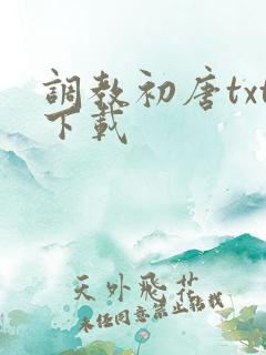 调教初唐txt下载