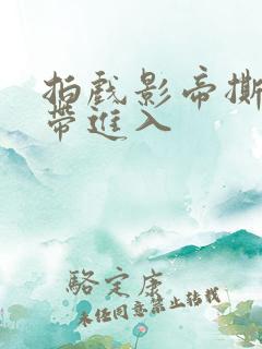 拍戏影帝撕掉胶带进入