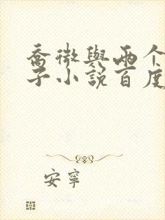 乔微与两个小包子小说百度免费阅读