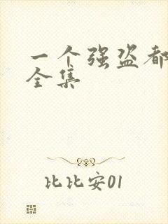 一个强盗都不留全集