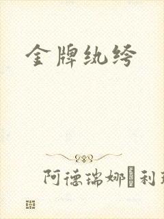 金牌纨绔