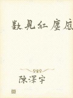 数见红尘应识我