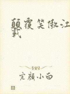 颠覆笑傲江湖下载