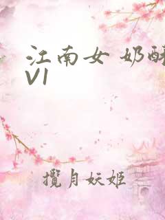 江南女 奶酥1V1
