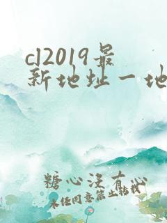 cl2019最新地址一地址二