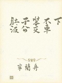 肚子装不下了尿液公交车