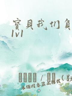 宝贝我们负距离1v1