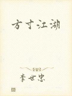方寸江湖