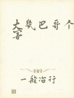 大几巴哥个好厉害