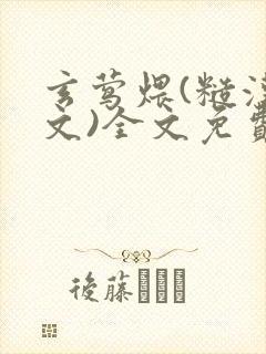 玄莺煨(糙汉宠文)全文免费阅读