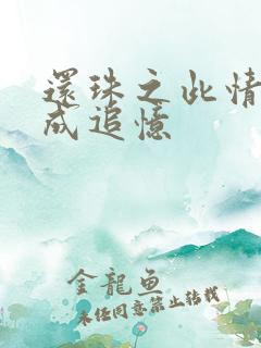 还珠之此情可待成追忆