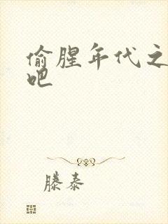 偷腥年代之更新吧