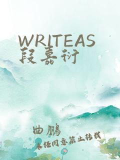 WRITEAS段嘉衍