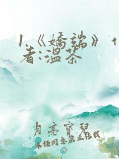 1.《娇端》作者:温茶