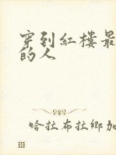 穿到红楼最尴尬的人