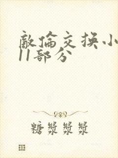 敌伦交换小说第11部分