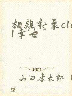 相亲对象c1v1幸也