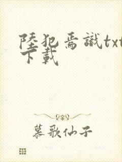 陆犯焉识txt下载