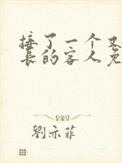 接了一个又大又长的客人免费