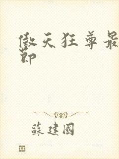 傲天狂尊最新章节